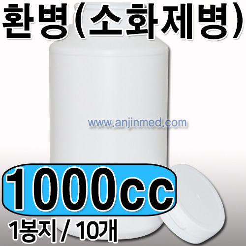 환병(소화제병) 1,000cc [소분:10개단위판매] [국내생산] (a1789)