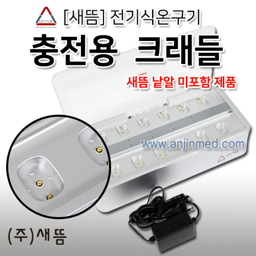 새뜸 전자식온구기 충전용크래들(본체만구매) ◀새뜸낱알 별도구매▶ (a2771)