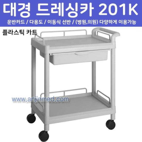 대경 드레싱카(PVC프라스틱) 201K-2단 (a2715)