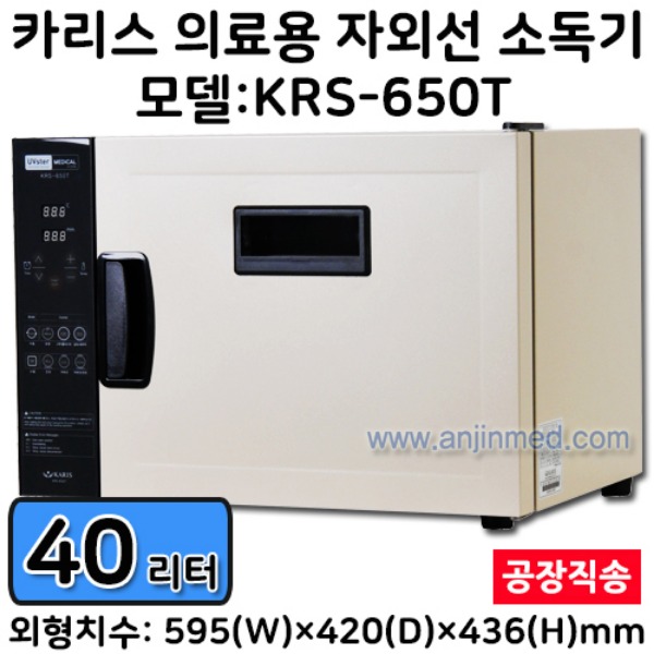 (의료기기2등급) 카리스 자외선소독기 (40L/의료용) KRS-650T ◈공장직송◈ (a8484)