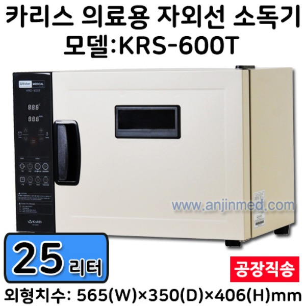 (의료기기2등급) 카리스 자외선소독기 (26L/의료용) KRS-600T ◈공장직송◈ (a8483)