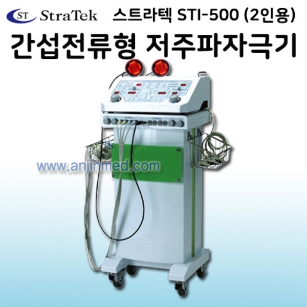(의료기기2등급) 스트라텍 간섭전류형 저주파자극기 STI-500(2인용) ◈수도권만구매가능◈전화문의◈ (a2886)