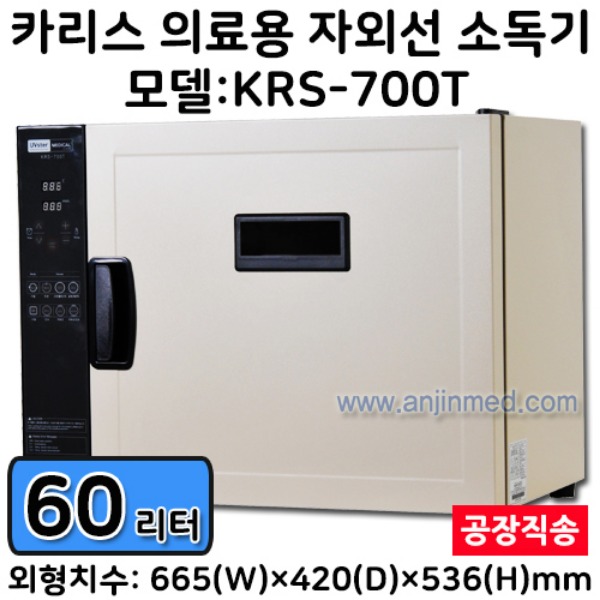 (의료기기2등급) 카리스 자외선소독기 (62L/의료용) KRS-700T ◈공장직송◈ (a8485)