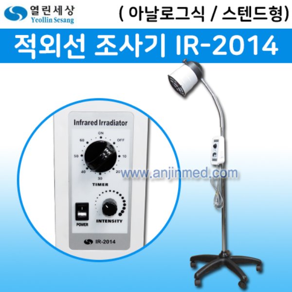 (의료기기2등급) 열린세상 스탠딩 적외선조사기 (IR-2014) (a2991)