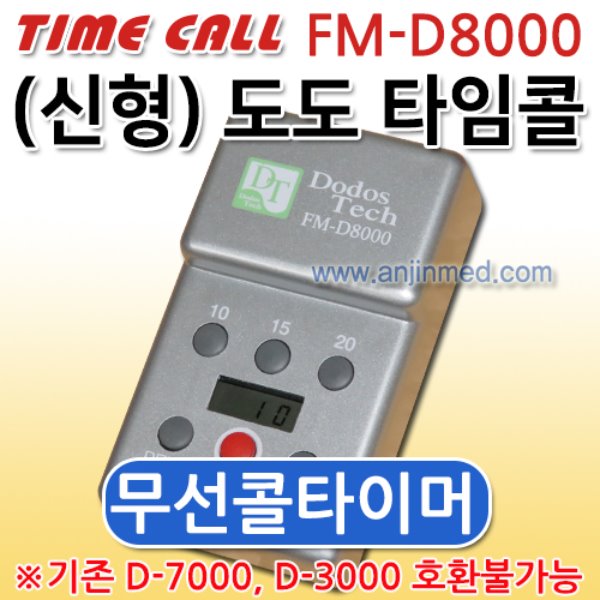 도도 타임콜 타이머 / FM-D8000(신형) 타이머 (a3123)