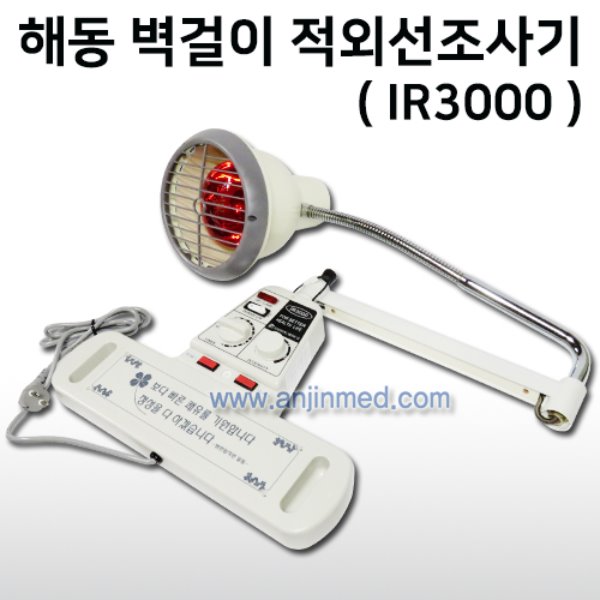 (의료기기2등급) 해동메디칼 적외선조사기(벽걸이) IR3000 (a8337)