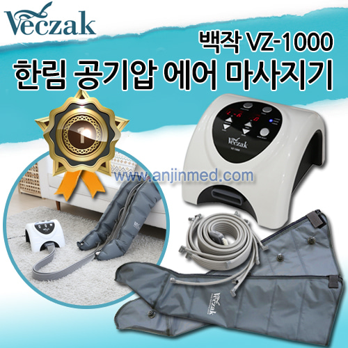 한림 공기압 에어 마사지기 VZ-1000 (a3139)
