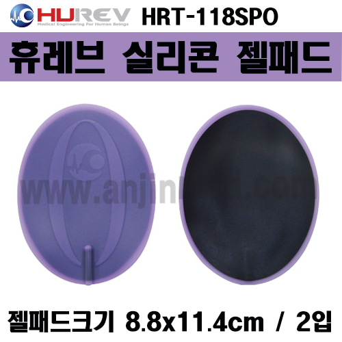 (의료기기1등급) 휴레브 실리콘패드-타원형 (HRT-118SPO) 8.8×11.4cm 1조(2개) (a8681)