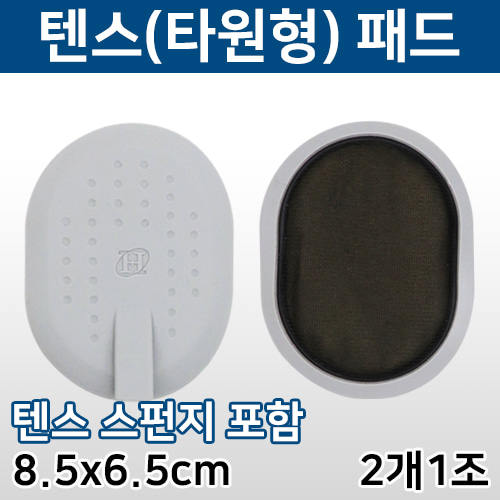 한일티엠 텐스패드-타원형 (8.5×6.5cm) 1조(2개) [B-4] (a1510)