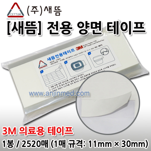 새뜸 전자식온구기 새뜸전용테이프 (양면테이프-3M의료용 테이프) 1봉(2520매) (a3286)