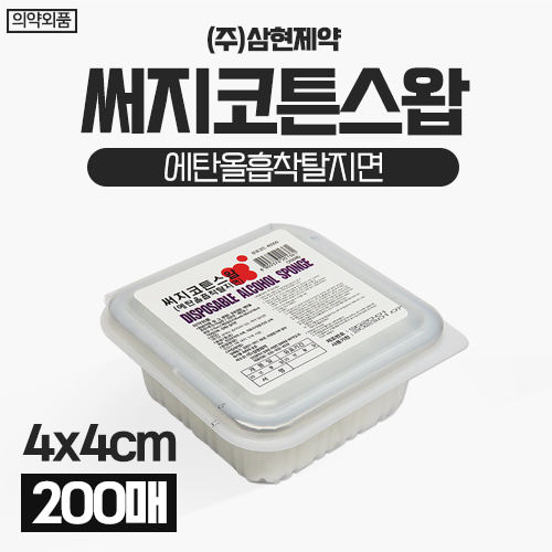 [삼현제약] 알콜솜/써지코튼스왑 (에탄올흡착탈지면) 1통(200매) (a3318)