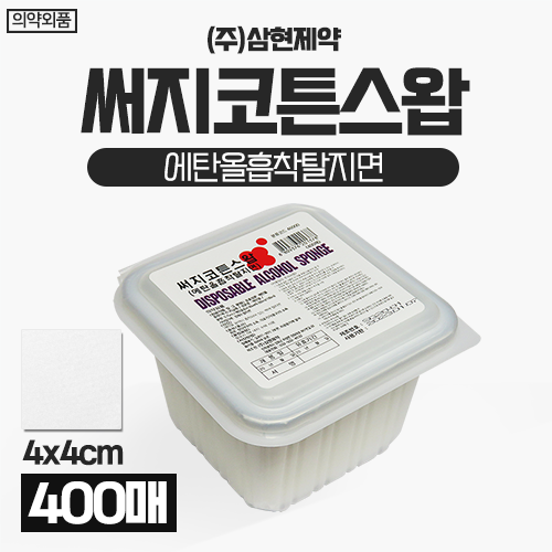 [삼현제약] 알콜솜/써지코튼스왑 (에탄올흡착탈지면) 1통(400매) (a3319)