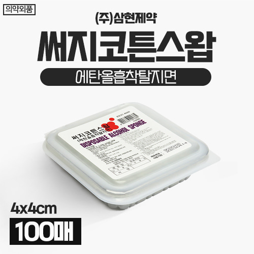 [삼현제약] 알콜솜/써지코튼스왑 (에탄올흡착탈지면) 1통(100매) (a3325)
