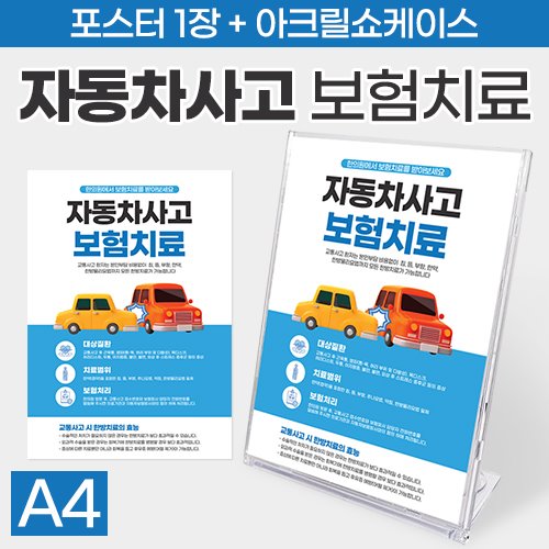 자동차사고보험치료! 포스터1장+아크릴쇼케이스 (사이즈:A4) (a3460)