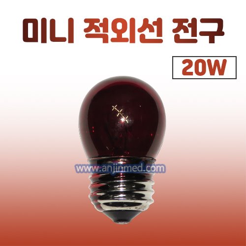 20W 미니 적외선 전구 [국내생산] (a1217)