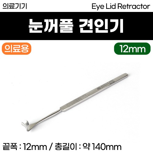 (의료기기1등급) 의료용기구 - 눈꺼풀 견인기 리트렉타 (14cm/12mm) (a3641)