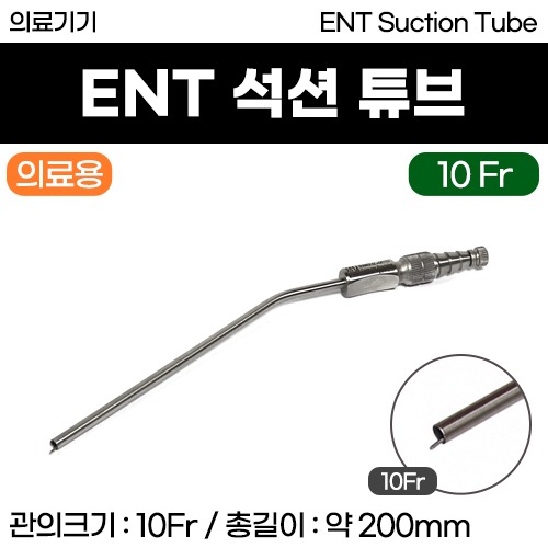 (의료기기1등급) 의료용기구 - ENT 석션튜브 10Fr (약 3mm) [114] (a3621)