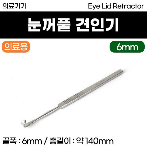 (의료기기1등급) 의료용기구 - 눈꺼풀 견인기 리트렉타 (14cm/6mm) (a3638)