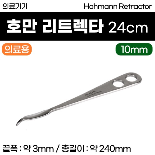 (의료기기1등급) 의료용기구 - 호만 리트렉타 24cm (10mm) [109] (a3616)
