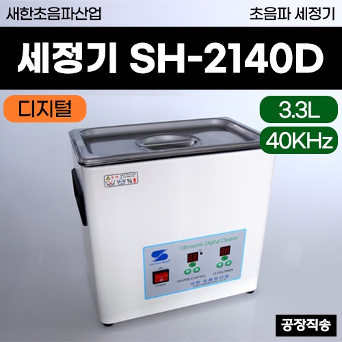 새한 초음파세정기 (SH-2140D) (3.3L) 디지털타입 ◈공장직송◈ (a3721)