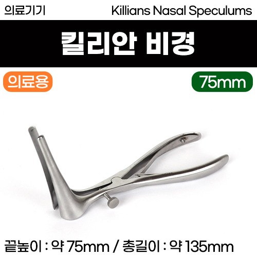 (의료기기1등급) 의료용비경 - 킬리안비경 (75mm) [120] (a3627)
