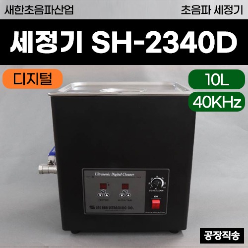새한 초음파세정기 (SH-2340D) (10L) 디지털타입 ◈공장직송◈ (a3723)