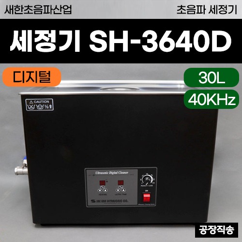 새한 초음파세정기 (SH-3640D) (30L) 디지털타입 ◈공장직송◈ (a3725)