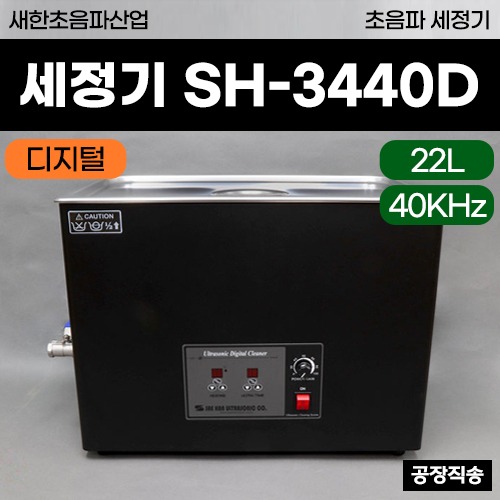 새한 초음파세정기 (SH-3440D) (22L) 디지털타입 ◈공장직송◈ (a3724)
