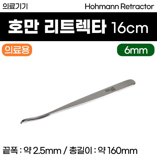 (의료기기1등급) 의료용기구 - 호만 리트렉타 16cm (6mm) [111] (a3618)