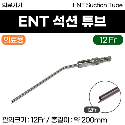 (의료기기1등급) 의료용기구 - ENT 석션튜브 12Fr (약 4.5mm) [115] (a3622)