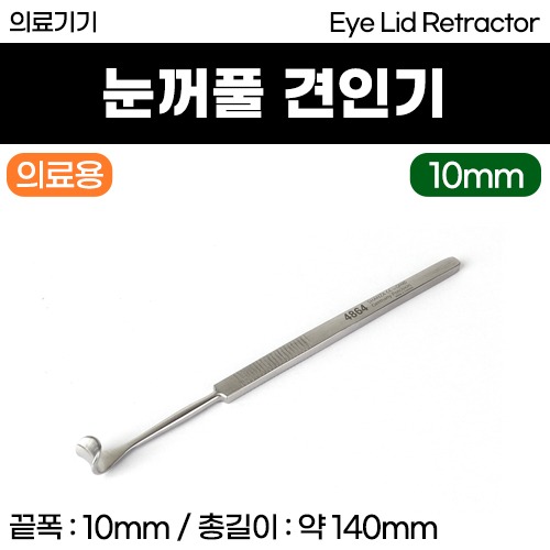 (의료기기1등급) 의료용기구 - 눈꺼풀 견인기 리트렉타 (14cm/10mm) (a3640)