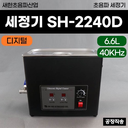새한 초음파세정기 (SH-2240D) (6.6L) 디지털타입 ◈공장직송◈ (a3722)