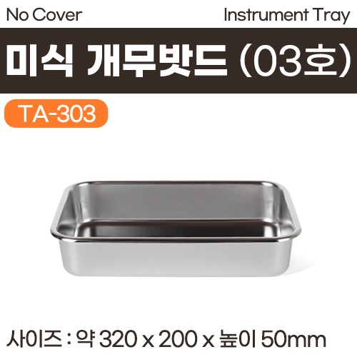 개무밧드(미식) 03호 (INSTRUMENT TRAY-NO COVER) (TA-303) (a2951)