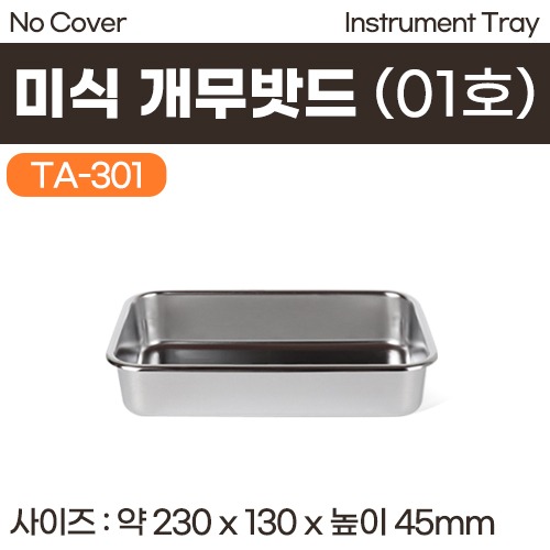 개무밧드(미식) 01호 (INSTRUMENT TRAY-NO COVER) (TA-301) (a2950)