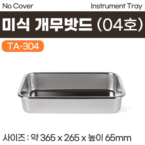 개무밧드(미식) 04호 (INSTRUMENT TRAY-NO COVER) (TA-304) (a3672)