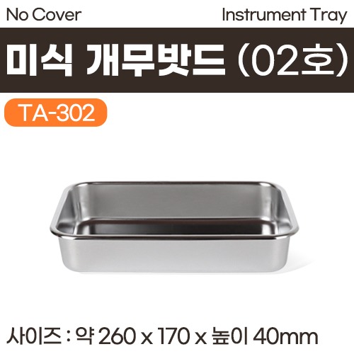 개무밧드(미식) 02호 (INSTRUMENT TRAY-NO COVER) (TA-302) (a3671)