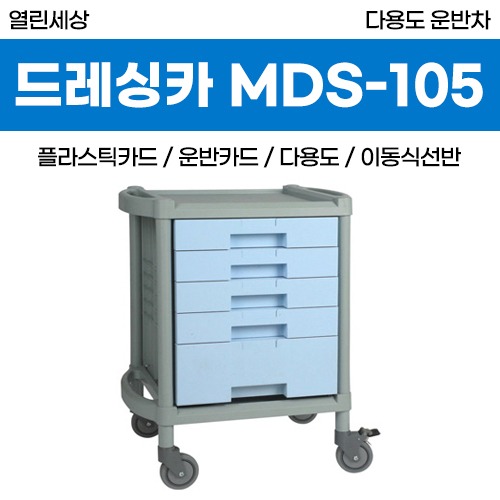열린세상 다용도운반차(ABS) (MDS-105) 서랍형 (a3790)