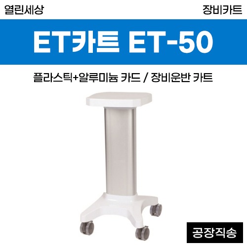 열린세상 장비카트/ET카트(ABS+알루미늄) (ET-50) ◈공장직송◈ (a3791)