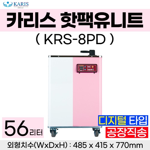 카리스 핫팩통  8단 (디지털-예약타이머) KRS-8PD ◈공장직송◈ (a1664)
