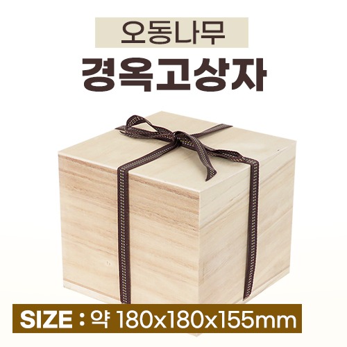 오동나무 경옥고상자(용기고정용스펀지포함) ◈국내생산◈ (a0111)