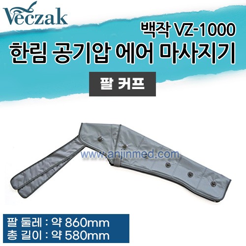 한림 공기압 에어 마사지기 VZ-1000 부속품-팔 커프 (a3881)