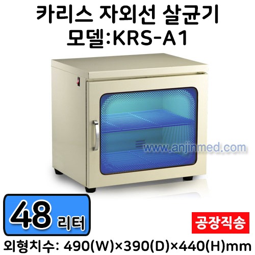 카리스 자외선살균기 (48L/중형) KRS-A1 ◈공장직송◈ (a2913)