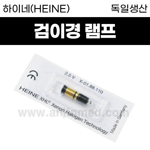 하이네(HEINE) 검이경 램프/검이경 전구 (X011) (a0990)