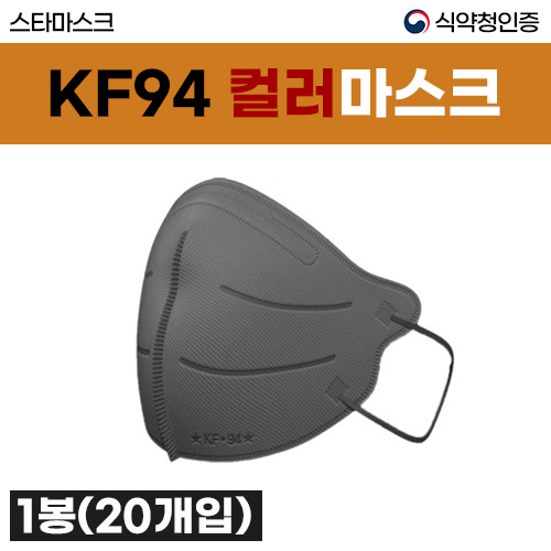 KF94 스타마스크/일회용마스크(칼라) 1봉(20매입) (a5006,a5007,a5008,a5009,a5010)