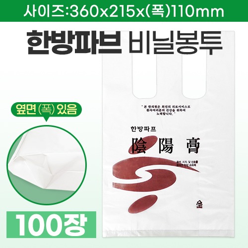비닐백 [기성] 비닐봉투(한방파프-음양고) 약21.5×36cm 1묶음(100장) (a2236)
