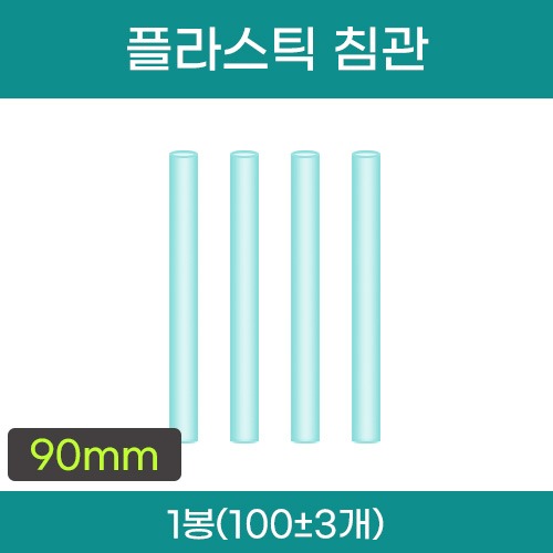 플라스틱 침관 (약 90mm) 1봉(약100±3개입) (a5072)