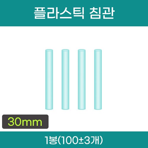 플라스틱 침관 (약 30mm) 1봉(약100±3개입) (a3661)