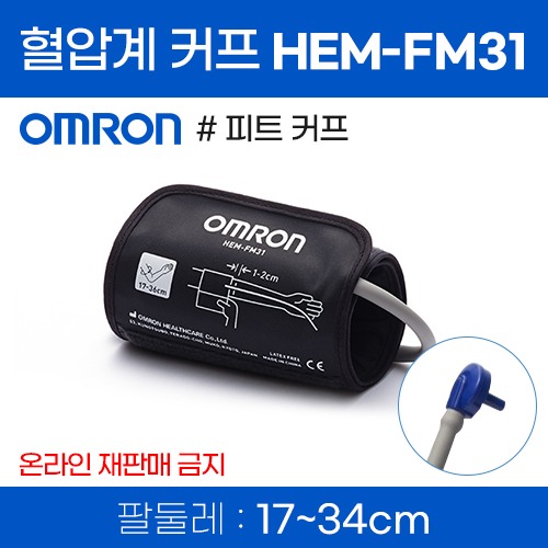 (의료기기1등급) 오므론 자동혈압계 피트커프 HEM-FM31 일반형(170~360mm) (a8704)