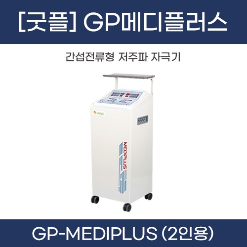 (의료기기2등급) 굿플 GP메디플러스 간섭파자극기(2인용) 1대 ◈방문수령만가능◈ (a5111)