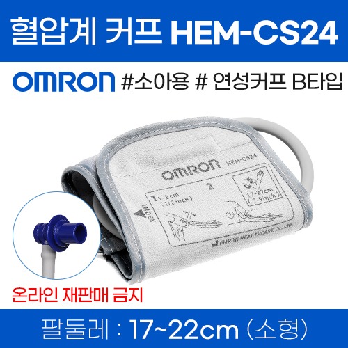 (의료기기1등급) 오므론 자동혈압계 연성커프(B타입) HEM-CS24 소아용커프(170~220mm) (a5110)